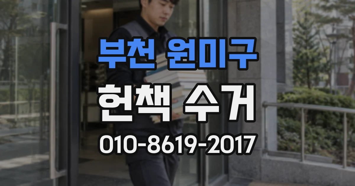 부천 원미구 헌책 수거