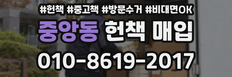 중앙동 헌책 매입
