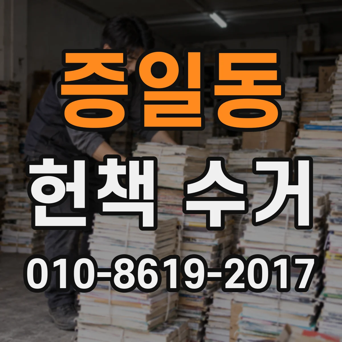 증일동 헌책 수거
