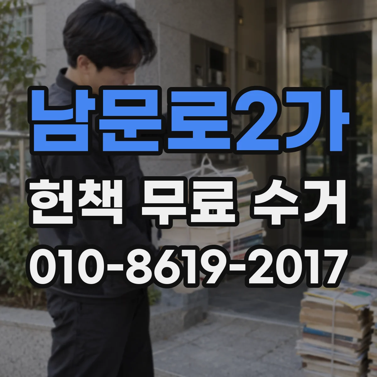 남문로2가 헌책 무료 수거