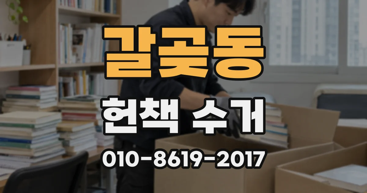 갈곶동 헌책 수거