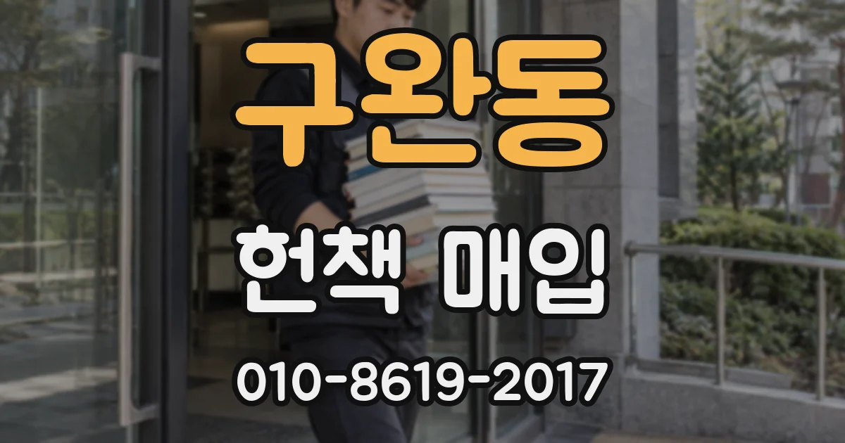 구완동 헌책 매입
