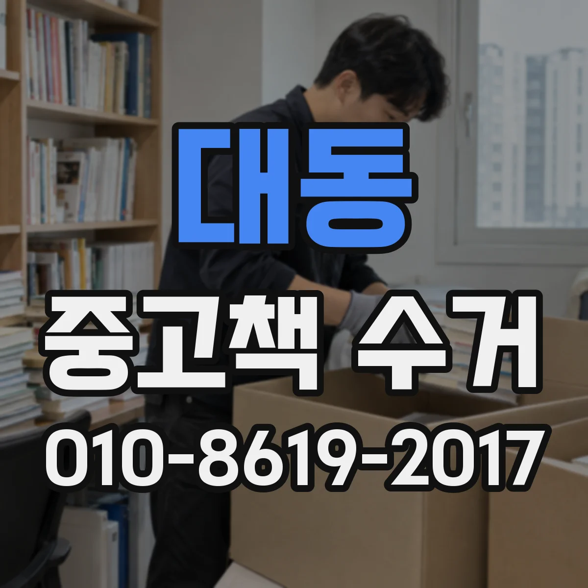 대동 중고책 수거