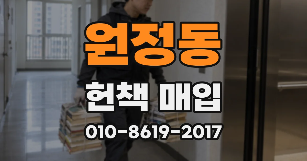 원정동 헌책 매입