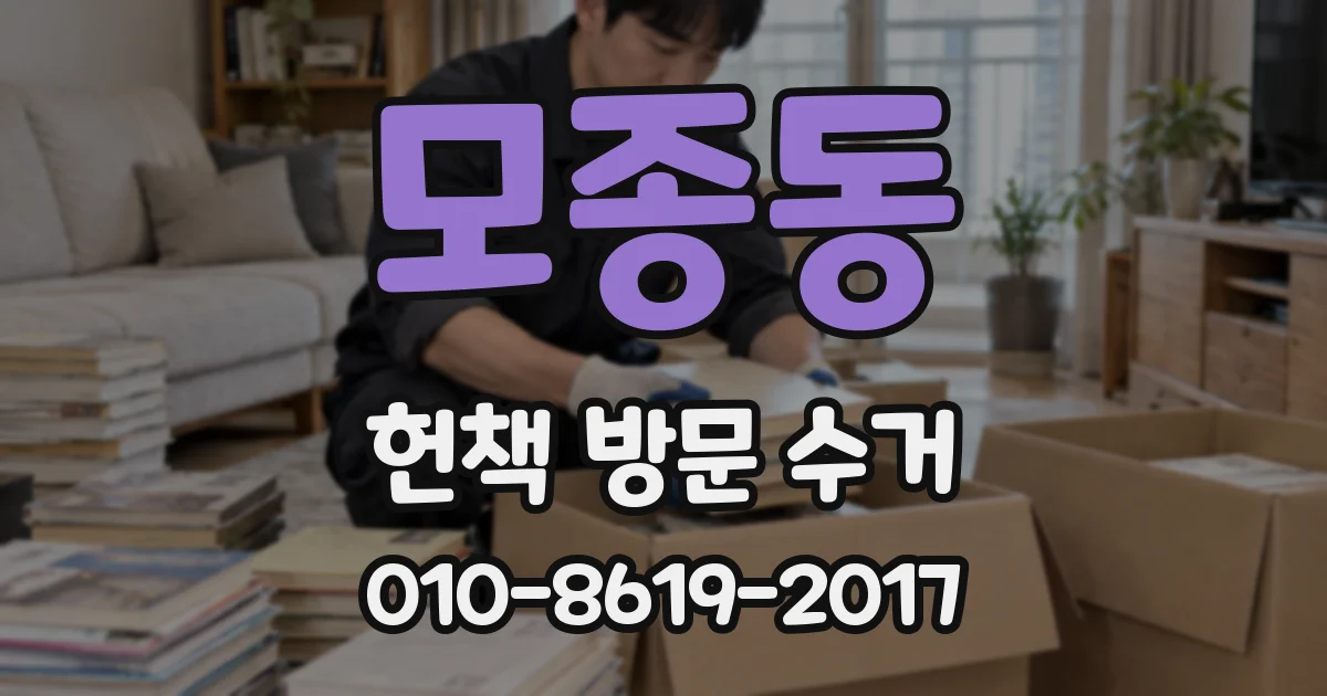 모종동 헌책 방문 수거