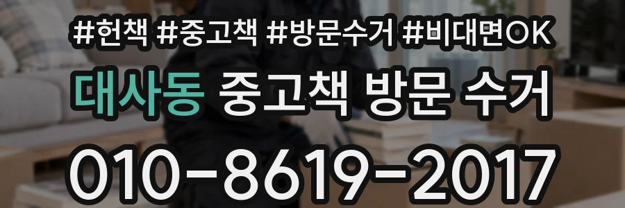 대사동 중고책 방문 수거