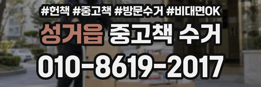 성거읍 중고책 수거