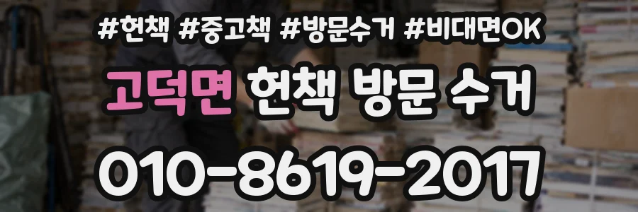 고덕면 헌책 방문 수거