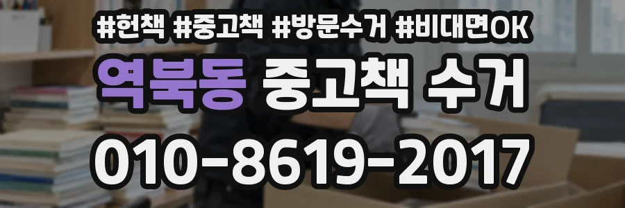 역북동 중고책 수거