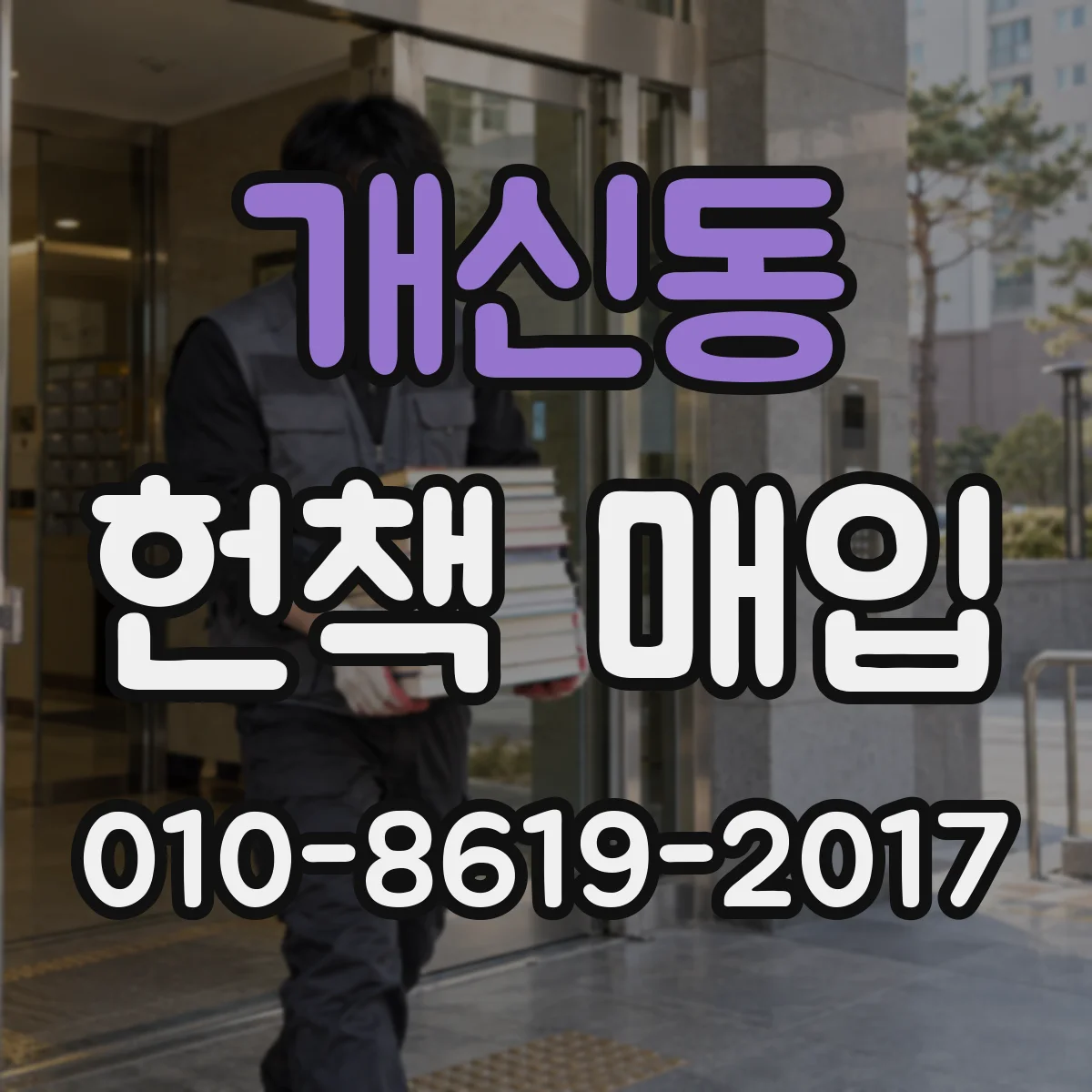 개신동 헌책 매입