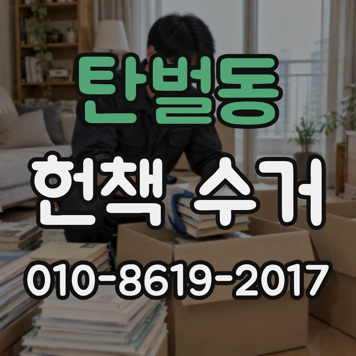 탄벌동 헌책 수거