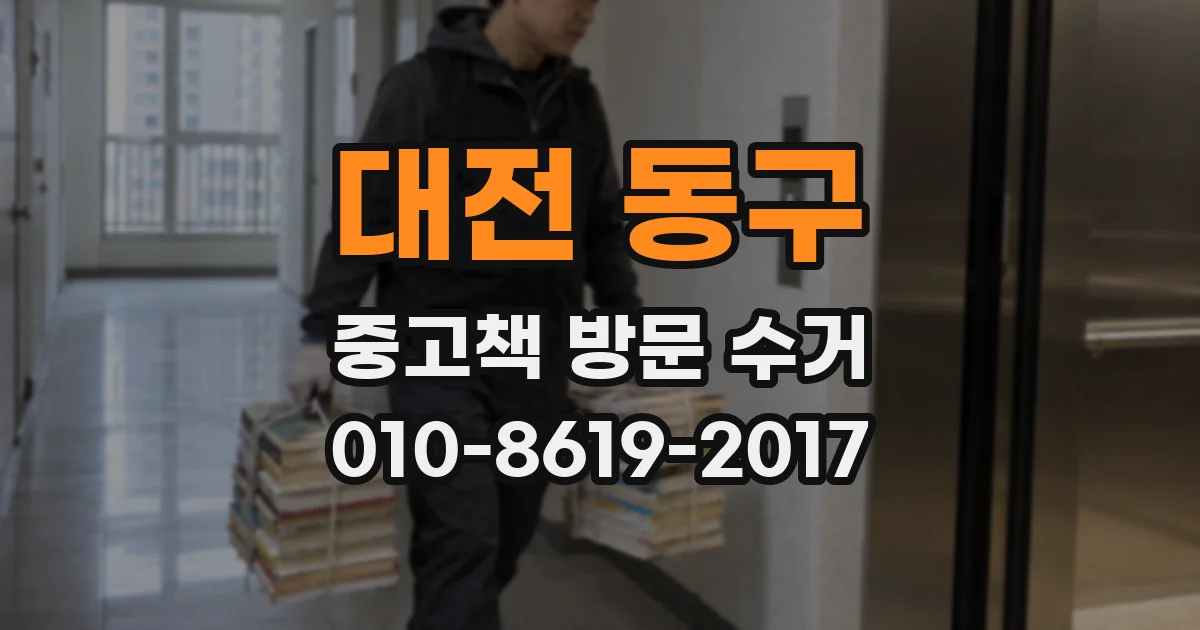 대전 동구 중고책 방문 수거