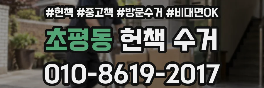 초평동 헌책 수거