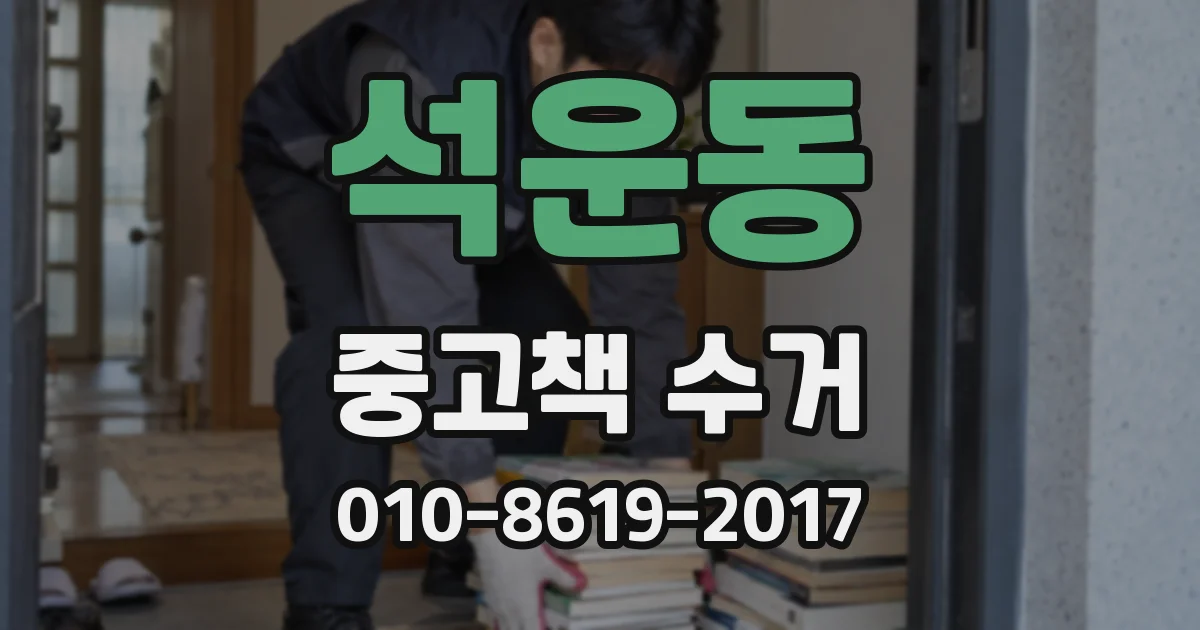 석운동 중고책 수거