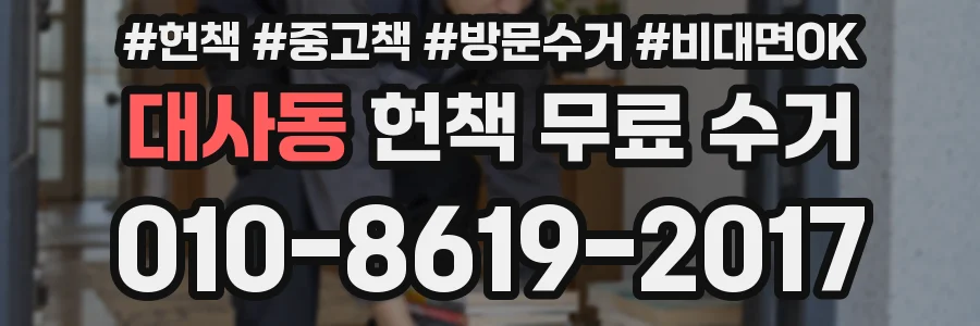 대사동 헌책 무료 수거