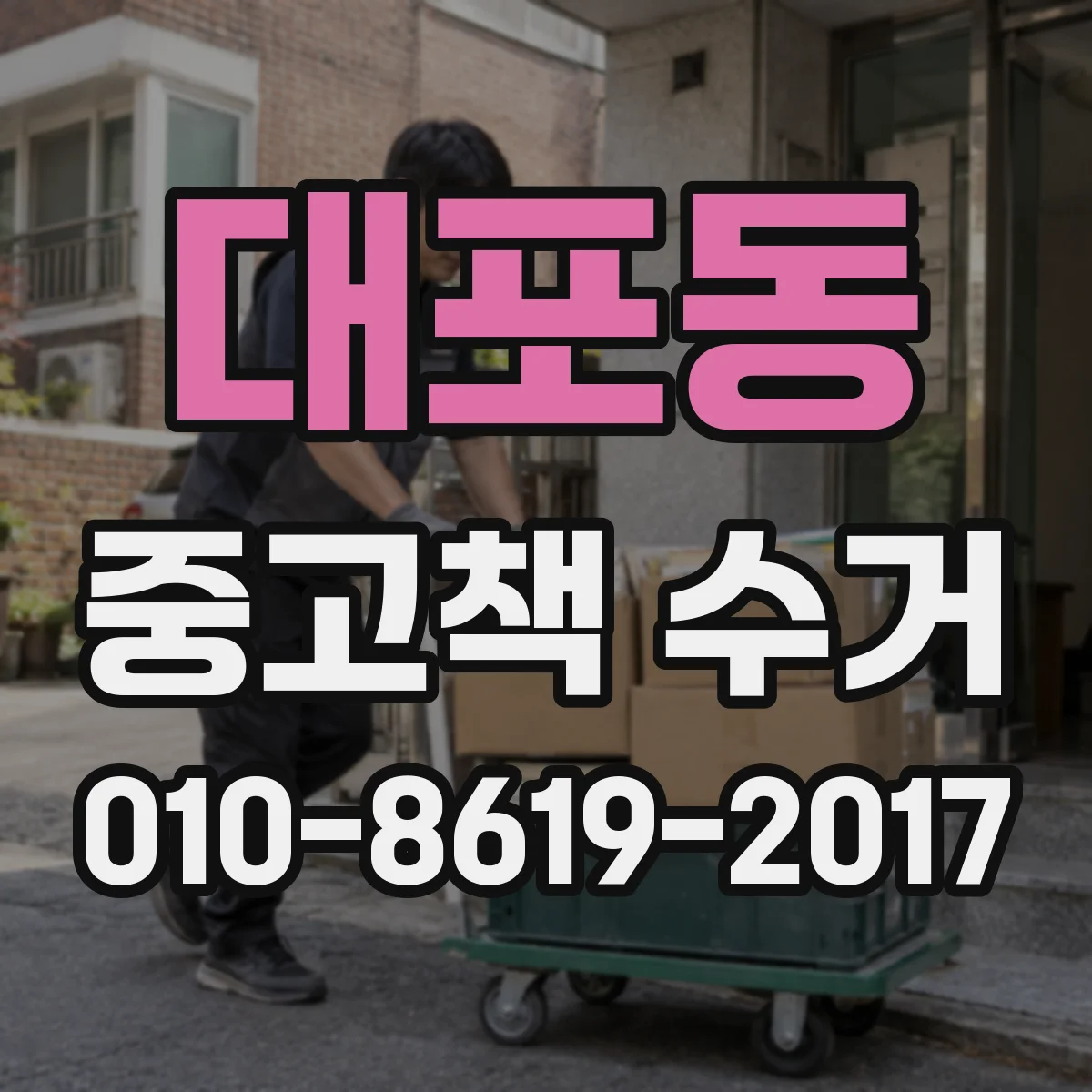대포동 중고책 수거