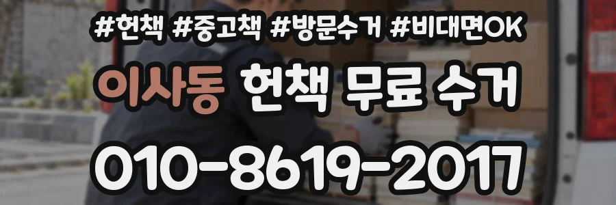 이사동 헌책 무료 수거