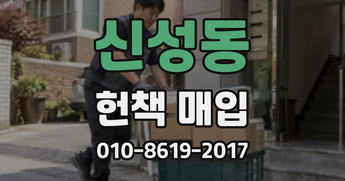 신성동 헌책 매입