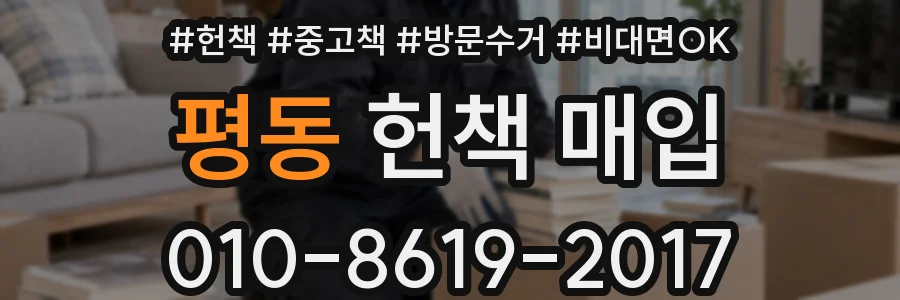 평동 헌책 매입
