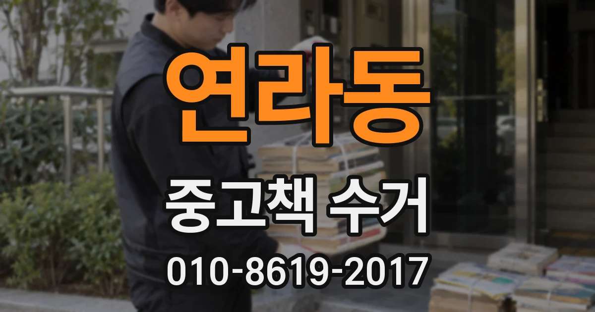 연라동 중고책 수거