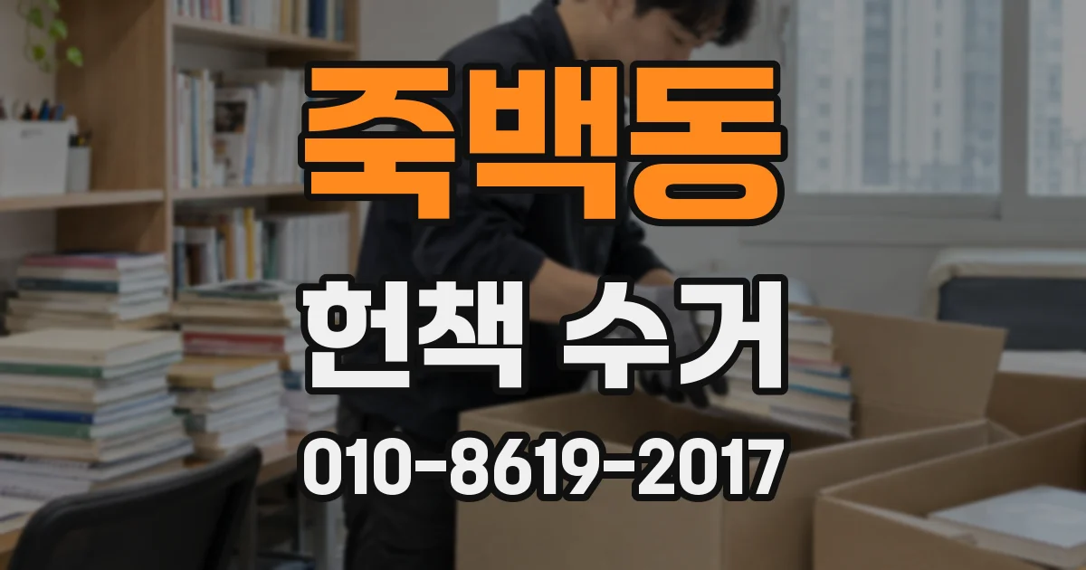 죽백동 헌책 수거