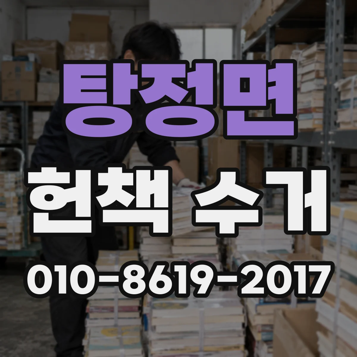 탕정면 헌책 수거