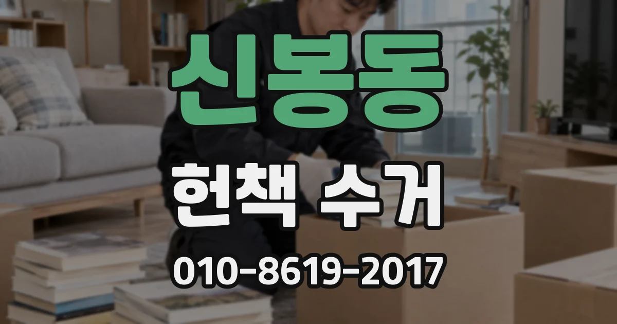 신봉동 헌책 수거