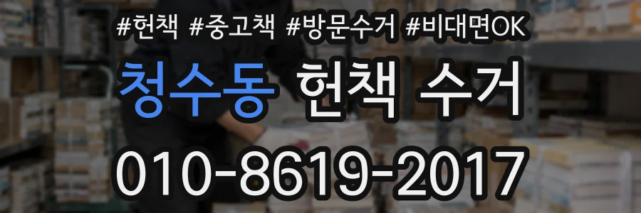 청수동 헌책 수거
