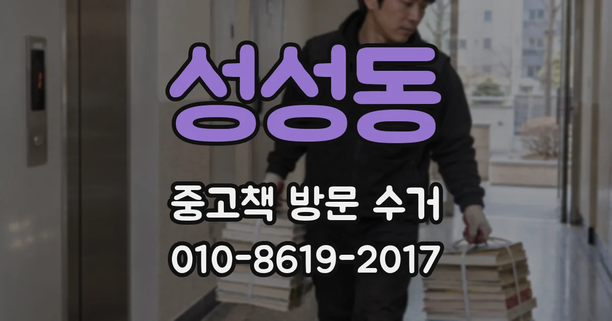 성성동 중고책 방문 수거