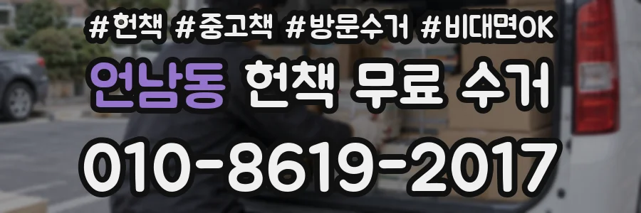 언남동 헌책 무료 수거