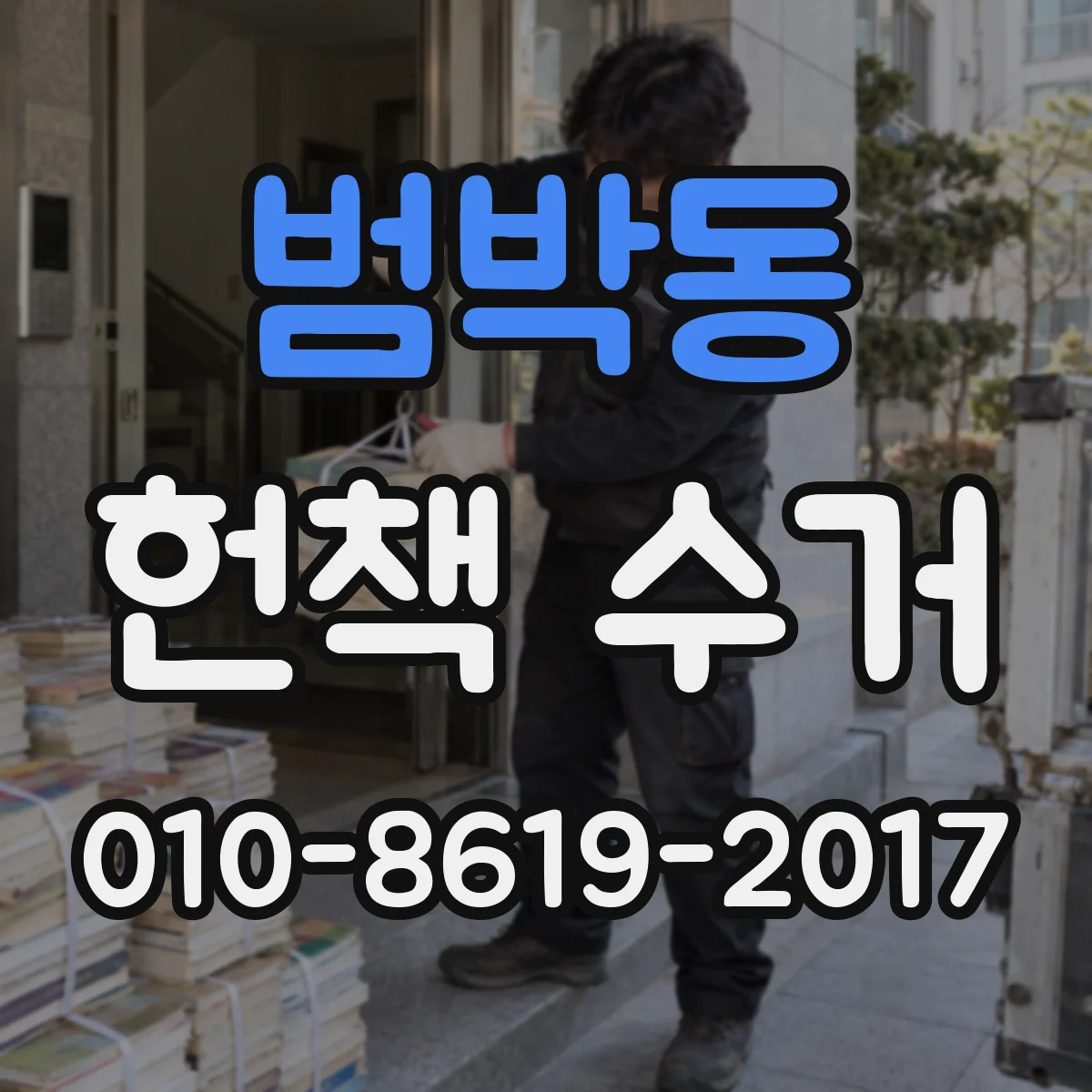 범박동 헌책 수거