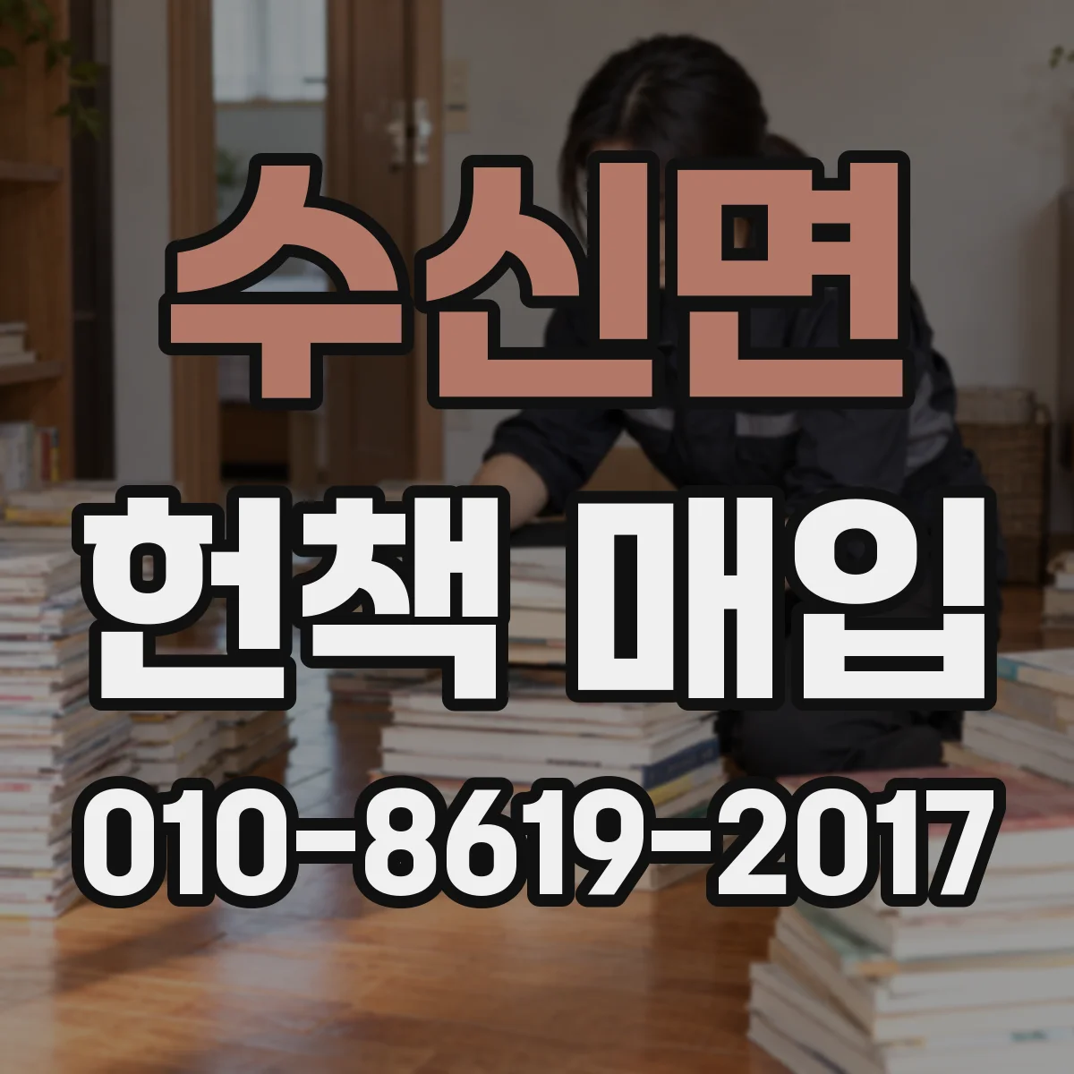 수신면 헌책 매입