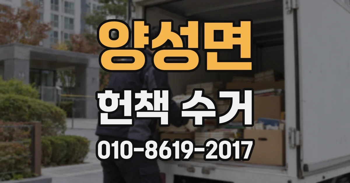 양성면 헌책 수거