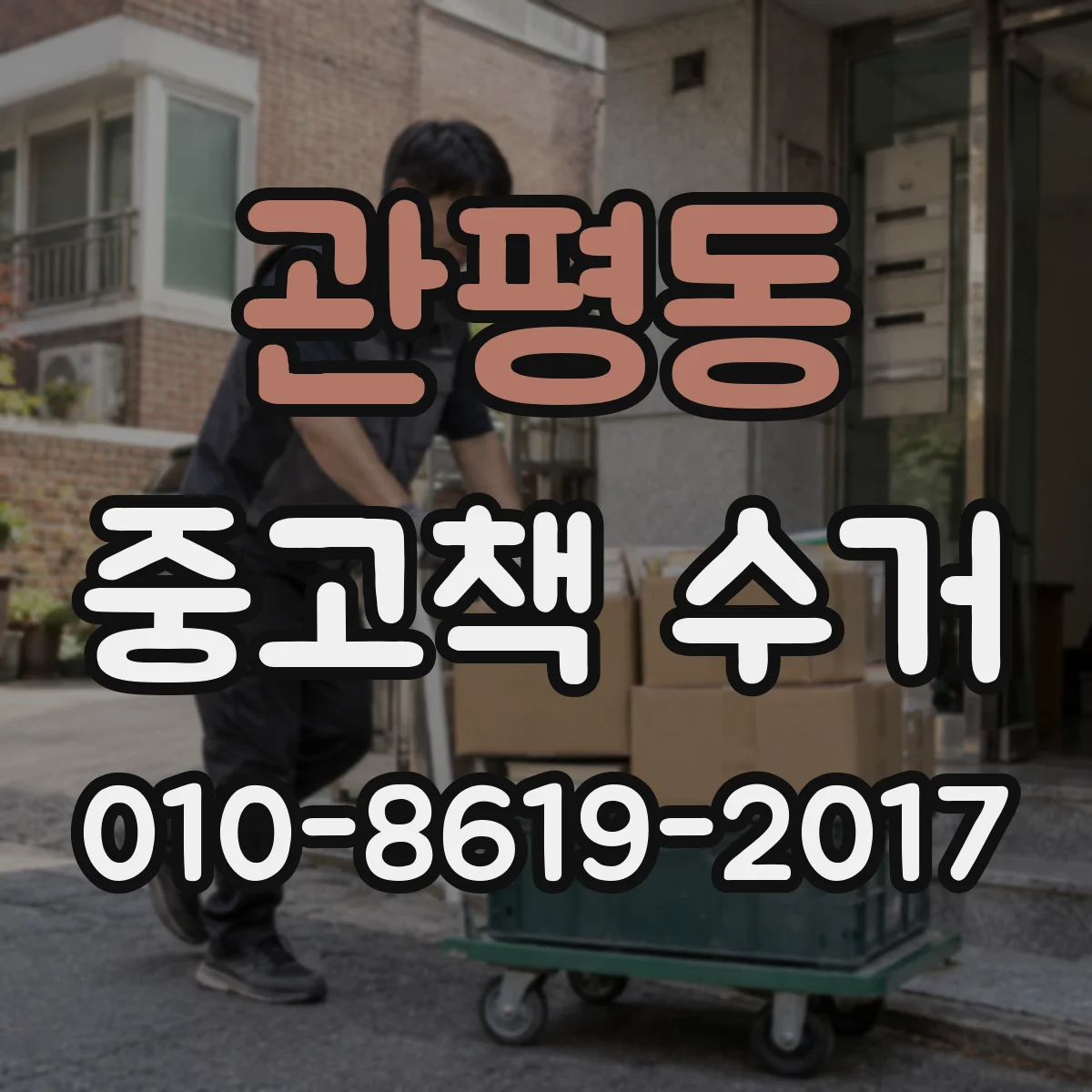 관평동 중고책 수거
