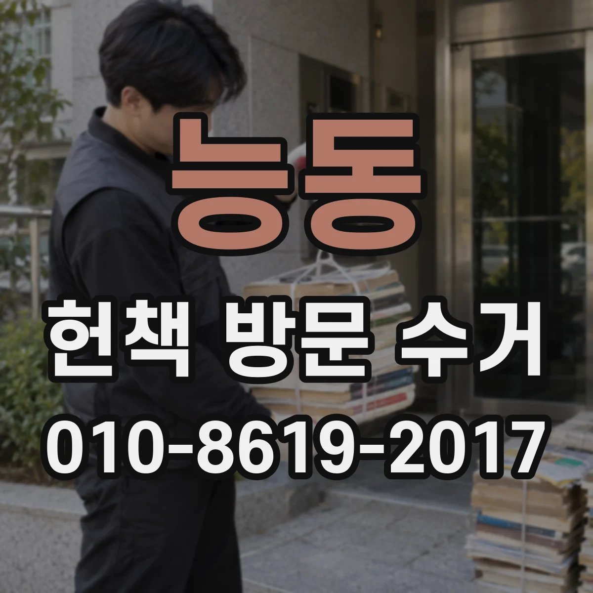 능동 헌책 방문 수거