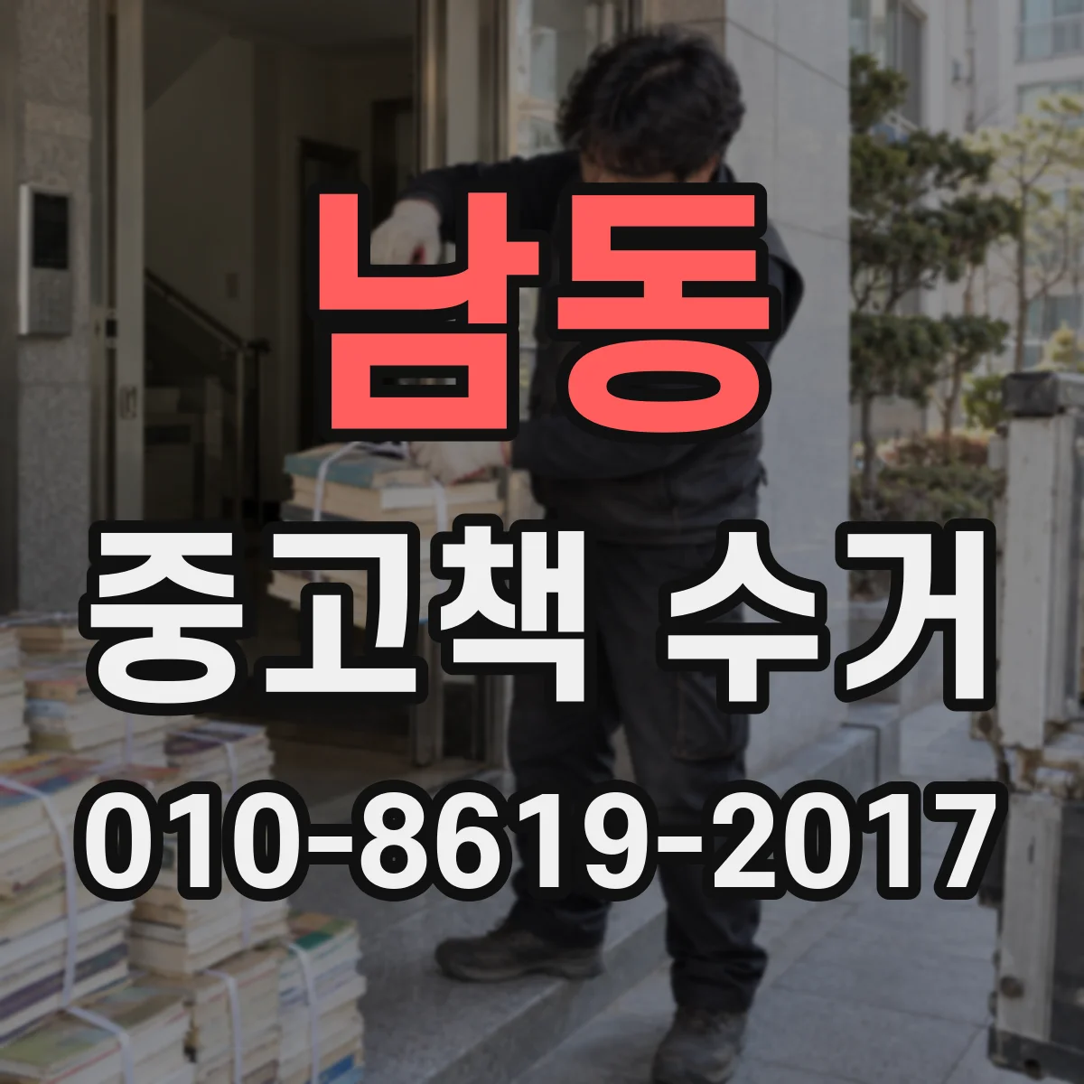남동 중고책 수거