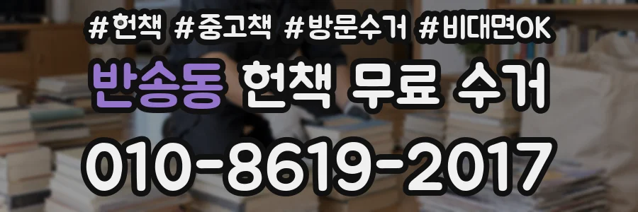 반송동 헌책 무료 수거
