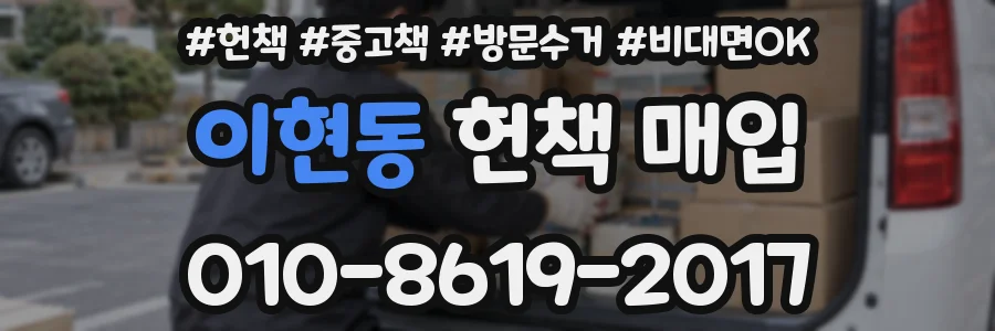 이현동 헌책 매입
