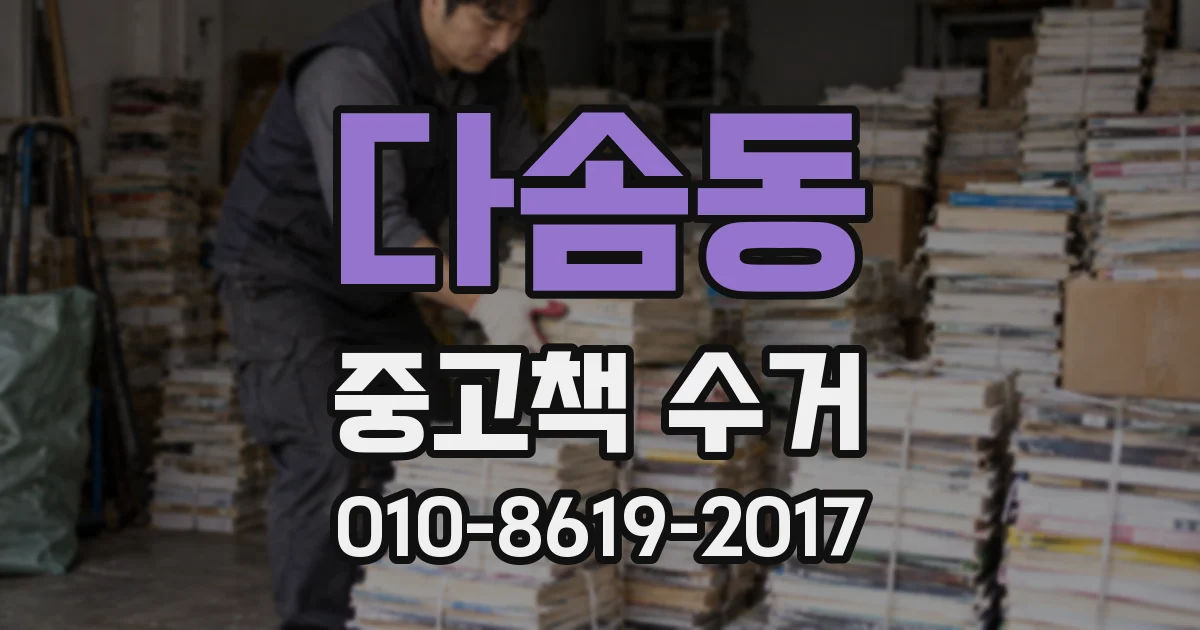 다솜동 중고책 수거
