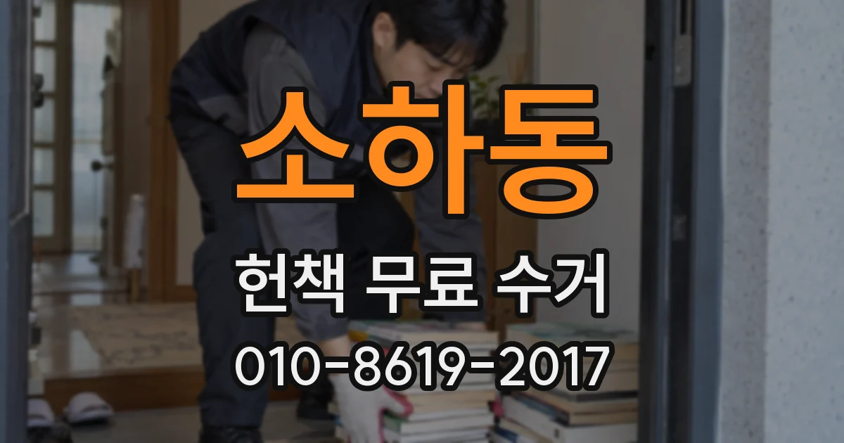 소하동 헌책 무료 수거