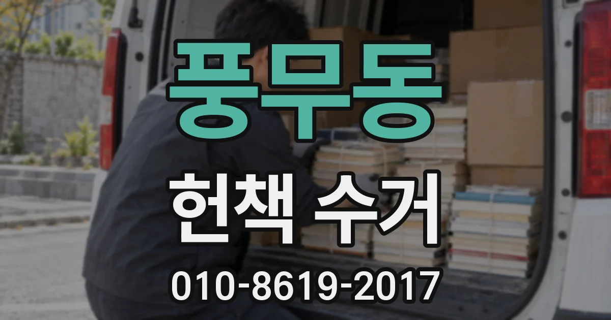 풍무동 헌책 수거