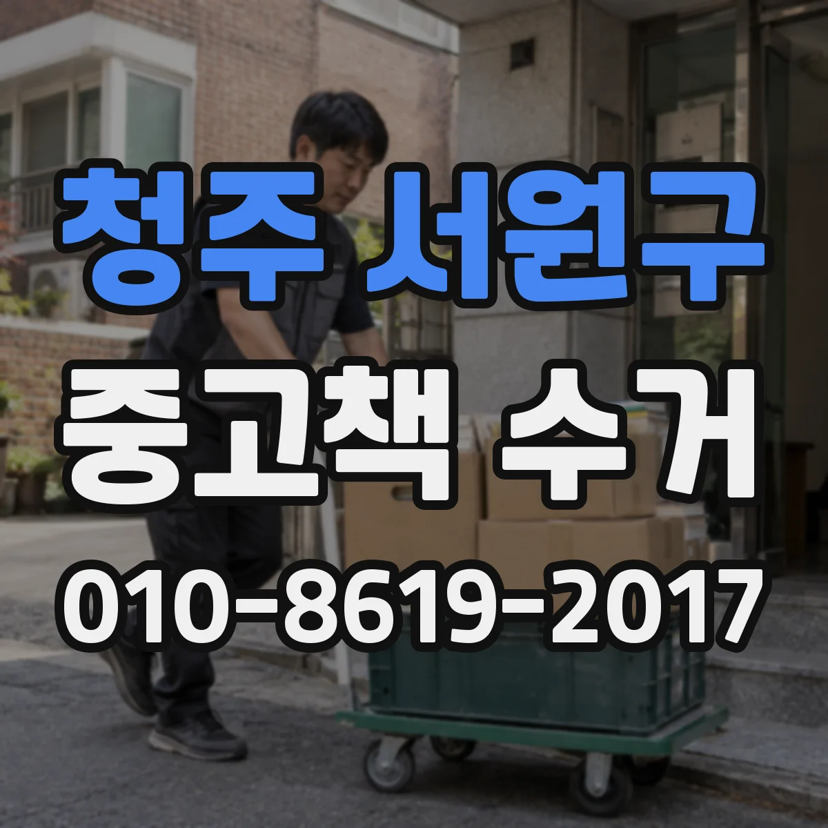 청주 서원구 중고책 수거