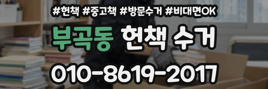 부곡동 헌책 수거
