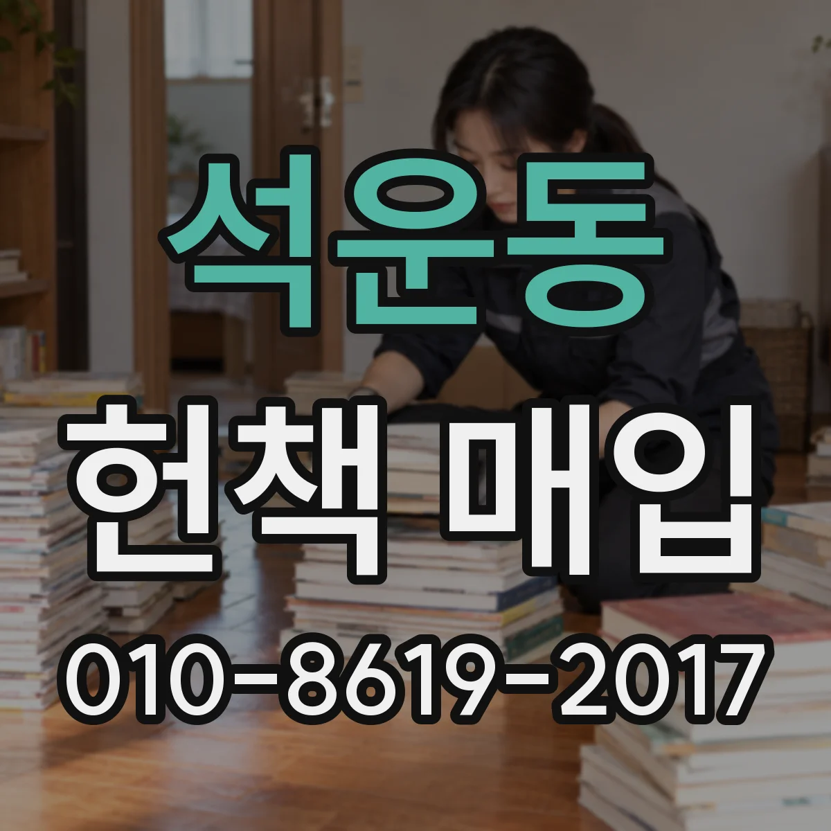 석운동 헌책 매입