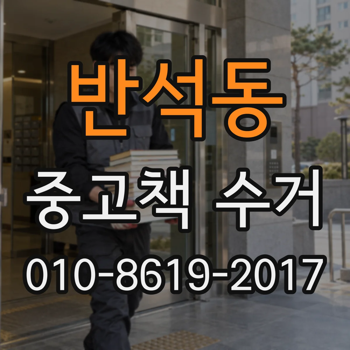 반석동 중고책 수거