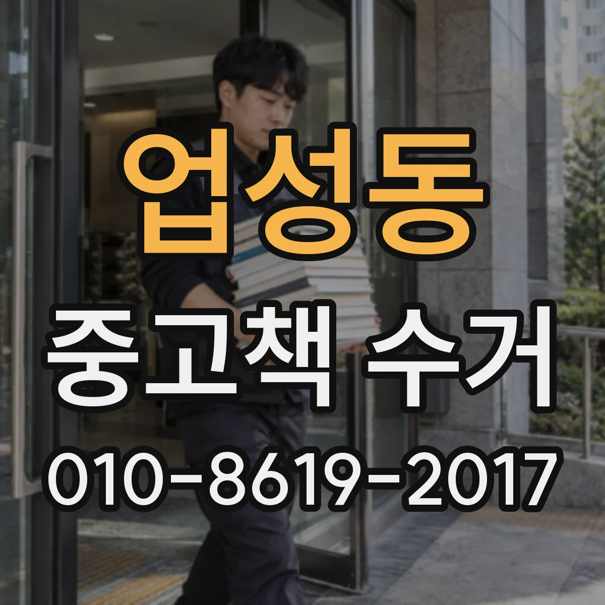 업성동 중고책 수거