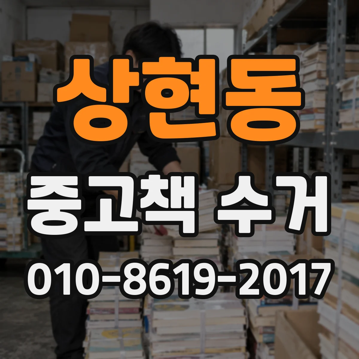 상현동 중고책 수거