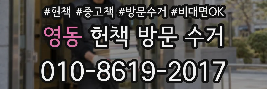영동 헌책 방문 수거