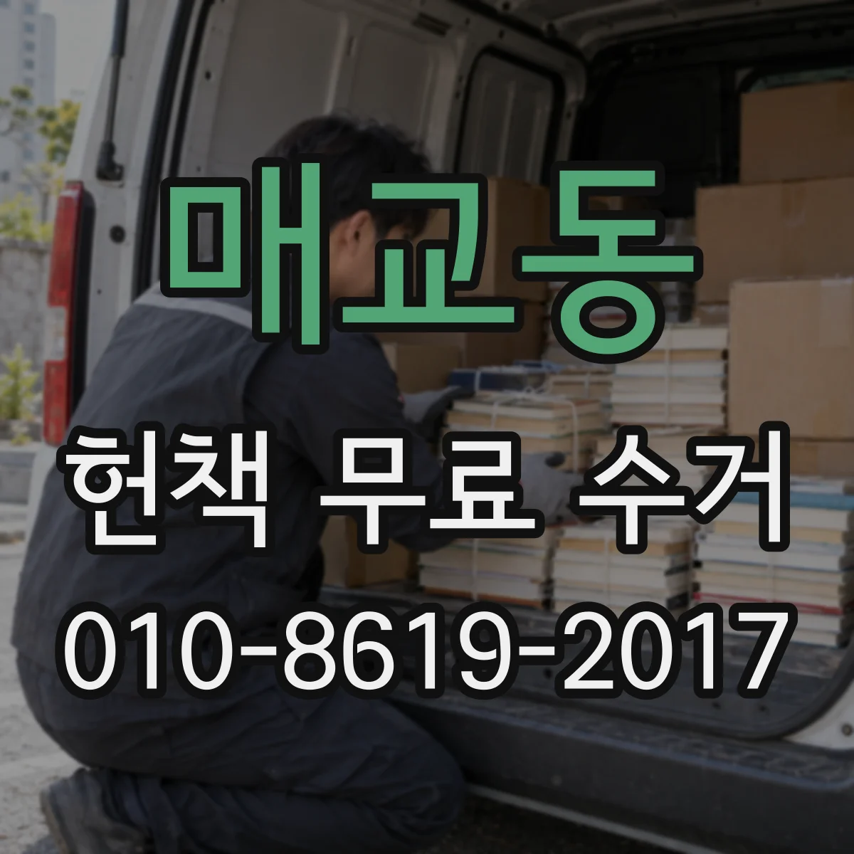 매교동 헌책 무료 수거