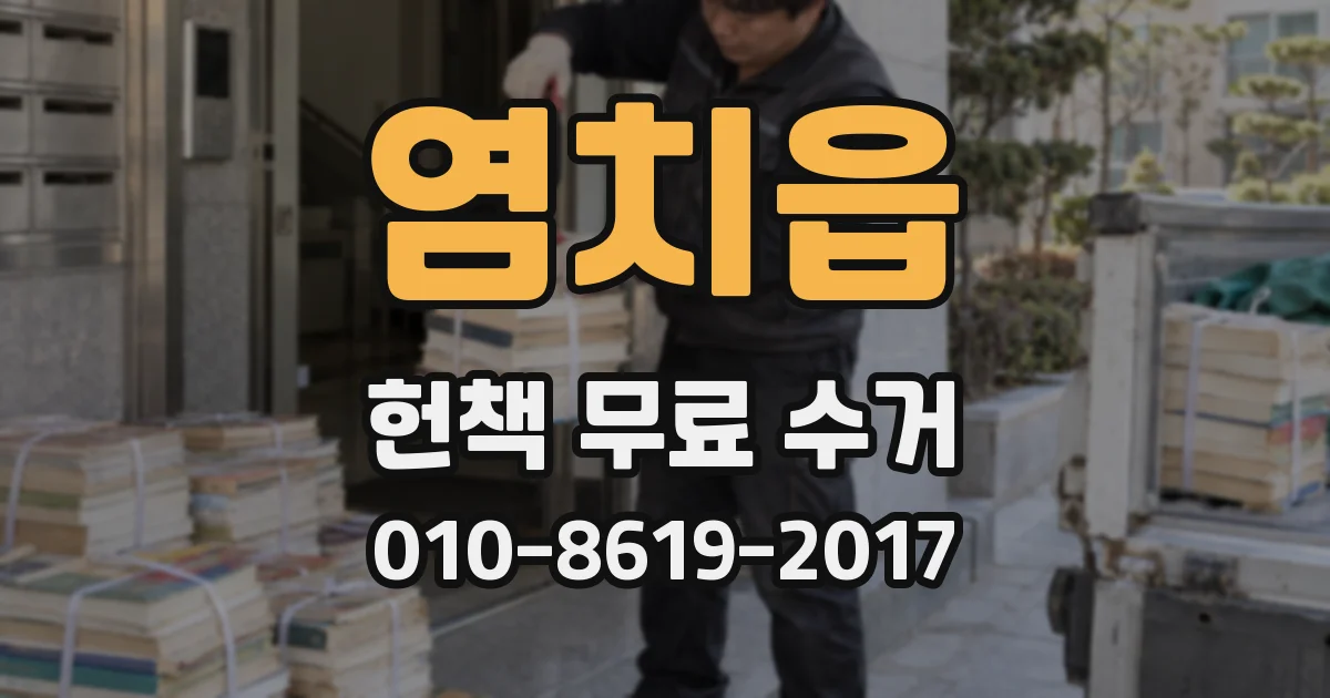 염치읍 헌책 무료 수거